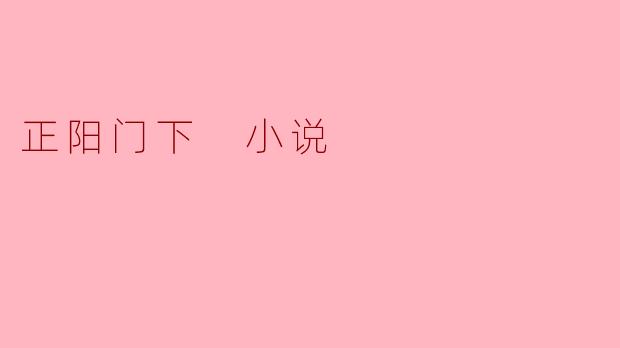 正阳门下：一部穿越历史的情感巨作